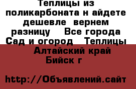 Теплицы из поликарбоната.н айдете дешевле- вернем разницу. - Все города Сад и огород » Теплицы   . Алтайский край,Бийск г.